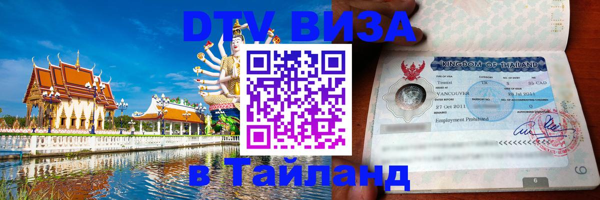 Visa в Таиланд 