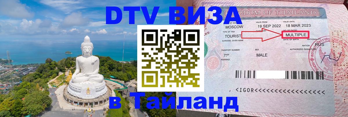 Сколько стоит виза DTV в Тайланд Душанбе 