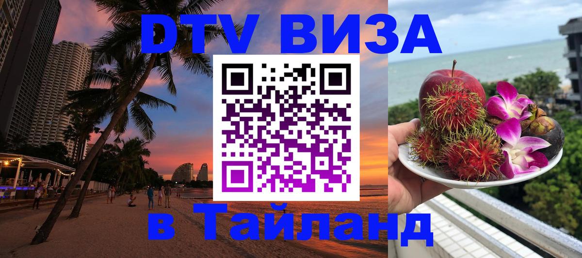 DTV Visa Thailand — прайс и условия, виза без дополнительных документов - Душанбе 