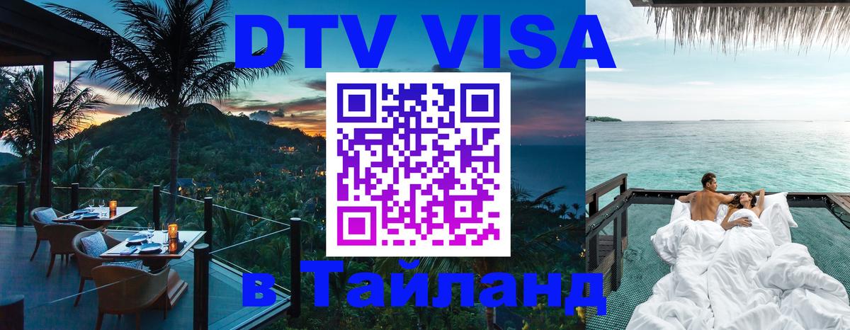 DTV Visa Thailand — прайс и условия, виза без дополнительных документов - Душанбе  18.11.2025 